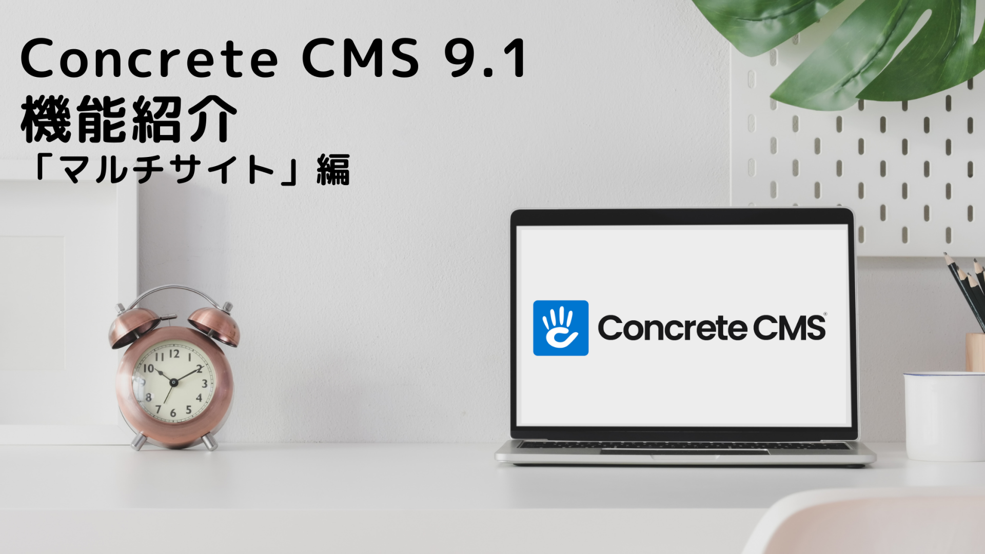 [ConcreteCMS 9.1] 機能紹介！「マルチサイト」編